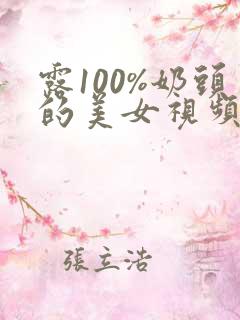 露100%奶头的美女视频