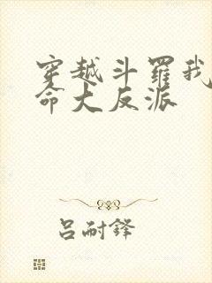 穿越斗罗我成天命大反派