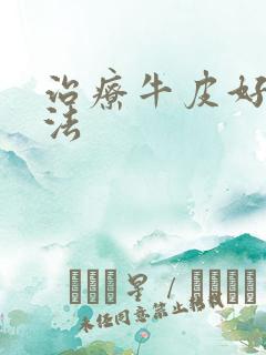 治疗牛皮好的办法