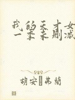 我的天才女友第一季未删减版