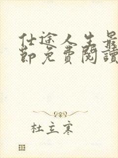 仕途人生最新章节免费阅读全文