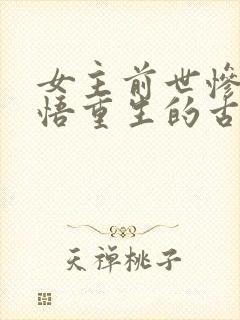 女主前世惨死悔悟重生的古言