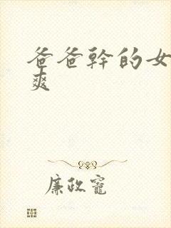 爸爸干的女儿好爽