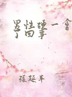 男性硬一会就软了回事