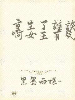 重生了谁谈恋爱啊女主有几个