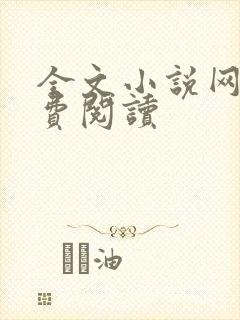 全文小说网站免费阅读
