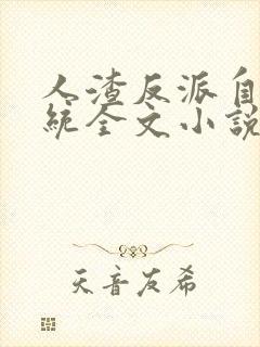 人渣反派自救系统全文小说未删减在线观看