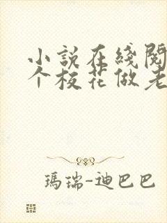 小说在线阅读捡个校花做老婆