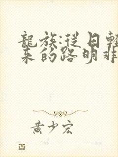 龙族:从日轻归来的路明非