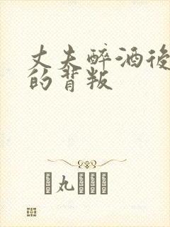 丈夫醉酒后妻子的背叛