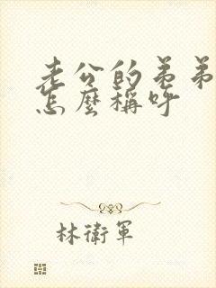 老公的弟弟老婆怎么称呼