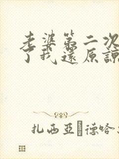 老婆第二次出轨了我还原谅他吗?