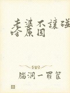 老婆不让碰他是啥原因