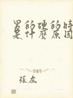 男的硬的时间短是什么原因