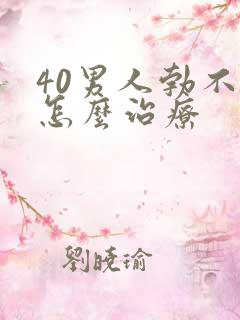 40男人勃不起怎么治疗