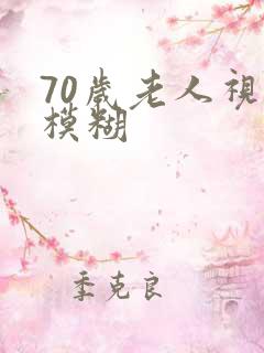 70岁老人视力模糊