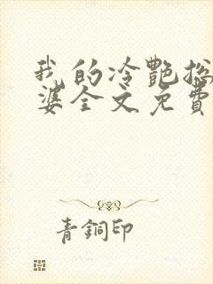 我的冷艳总裁老婆全文免费阅读