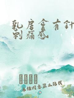 乳房会有针扎的刺痛感