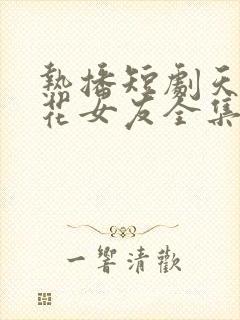 热播短剧天降校花女友全集