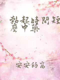 勃起时间短吃什么中药