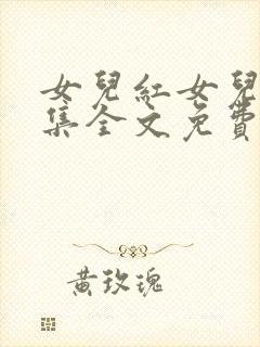 女儿红女儿娇续集全文免费阅读最新章节列表