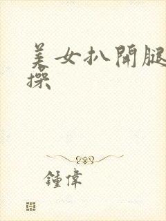 美女扒开腿让我操