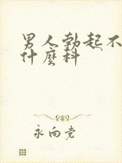 男人勃起不坚挂什么科