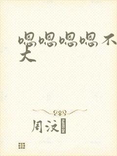 嗯嗯嗯嗯不要好大