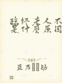 临终老人不排便是什么原因