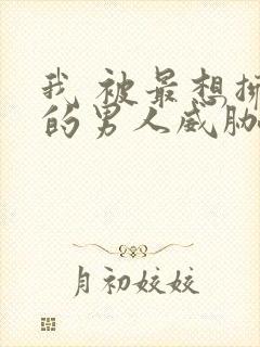 我 被最想拥抱的男人威胁了