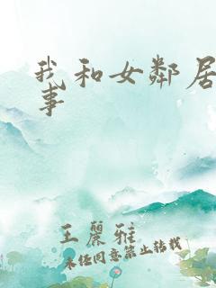 我和女邻居的性事