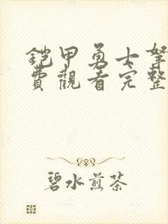 铠甲勇士拿瓦免费观看完整版全集