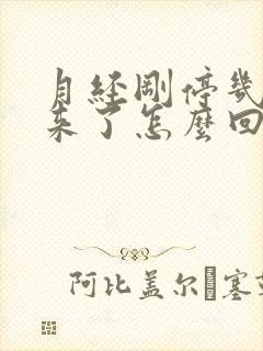 月经刚停几天又来了怎么回事