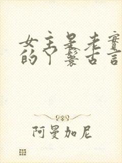 女主是老实本分的丫鬟古言