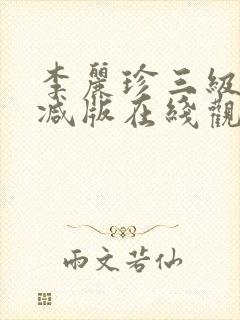 李丽珍三级无删减版在线观看