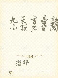 九天玄帝诀王凡小说免费阅读