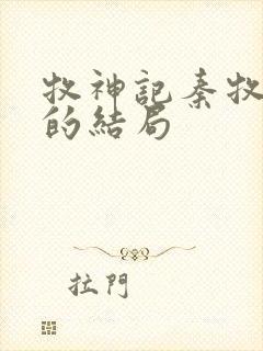 牧神记秦牧最后的结局