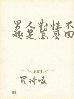 男人对性不感兴趣是怎么回事