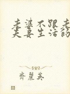 老婆不跟老公过夫妻生活的原因