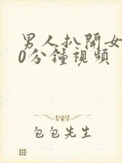男人扒开女人30分钟视频
