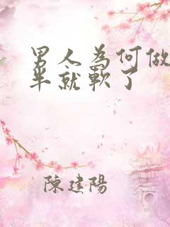 男人为何做到一半就软了