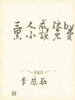 三人成狼by白黑小说免费阅读