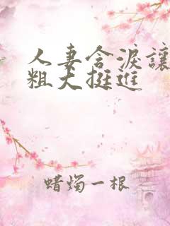 人妻含泪让黑人粗大挺进