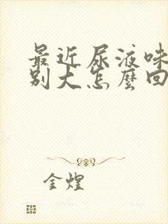 最近尿液味道特别大怎么回事