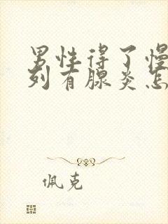 男性得了慢性前列有腺炎怎么办比较好