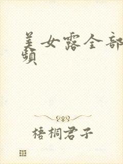 美女露全部胸视频