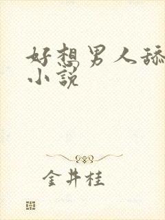 好想男人舔阴户小说