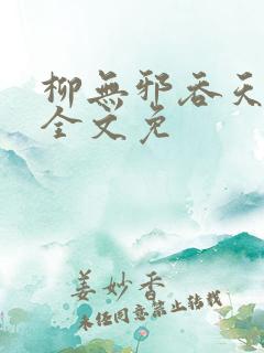 柳无邪吞天神鼎全文免