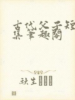 古代父子短篇合集笔趣阁