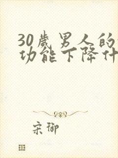 30岁男人的性功能下降什么原因